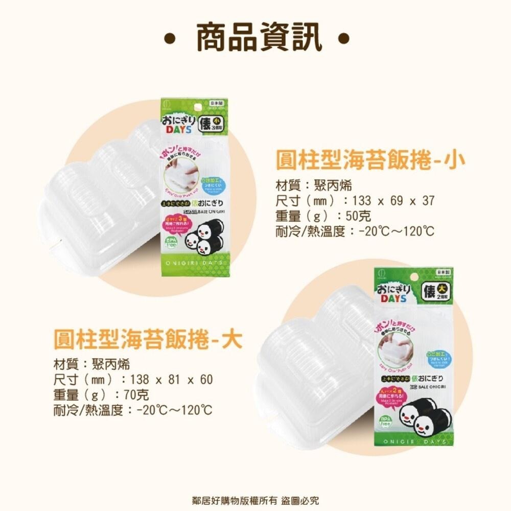 【KOKUBO小久保】圓柱型海苔飯卷-大/小 飯糰模具-細節圖5
