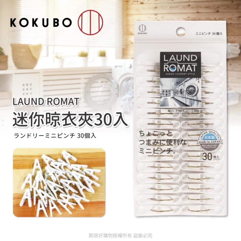 【KOKUBO小久保】LAUND ROMAT迷你晾衣夾30入 曬衣 衣物夾 夾子 日本-細節圖2