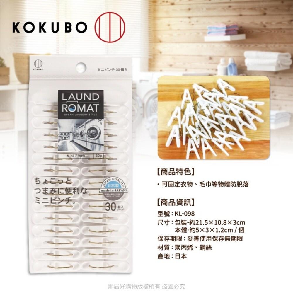 【KOKUBO小久保】LAUND ROMAT迷你晾衣夾30入 曬衣 衣物夾 夾子 日本-細節圖3