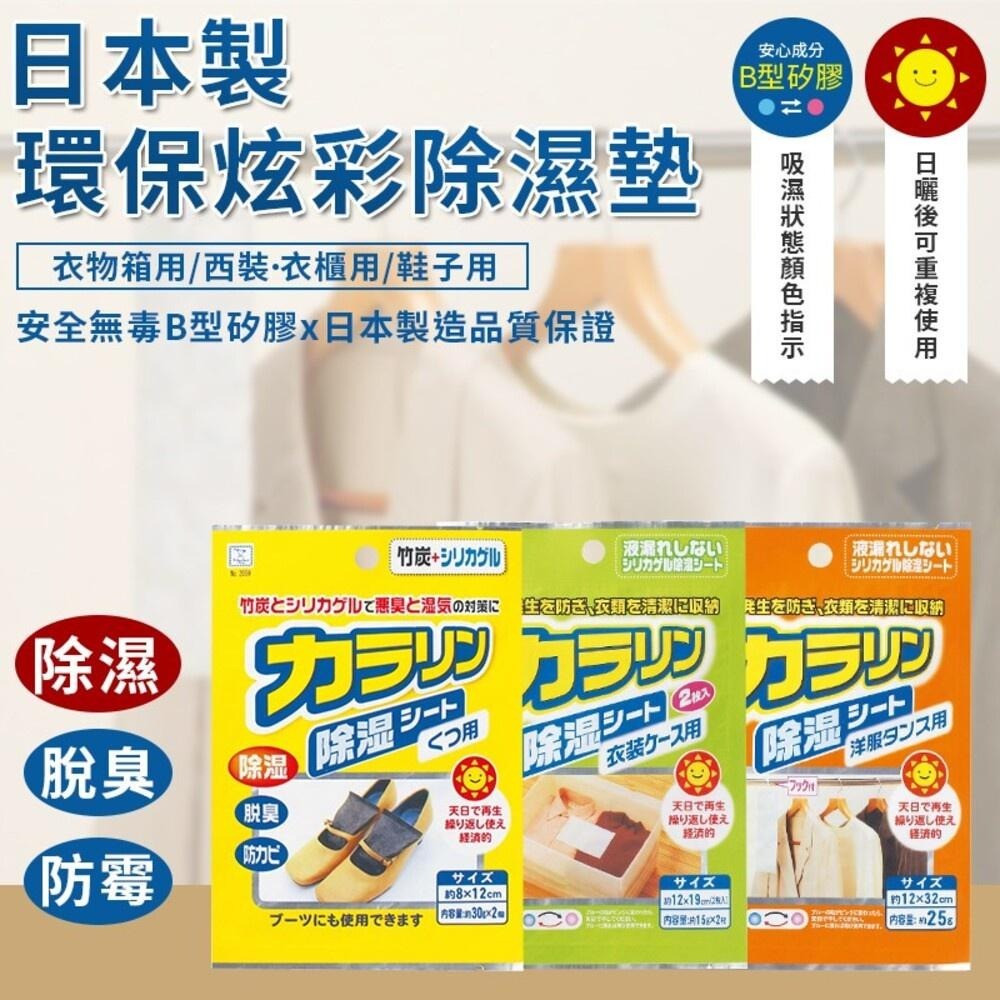 【KOKUBO小久保】日曬可重複環保炫彩除濕墊-(西裝衣櫃用/衣物箱用/鞋子用/衣櫃抽屜用/棉被坐墊用/備長炭)-細節圖2