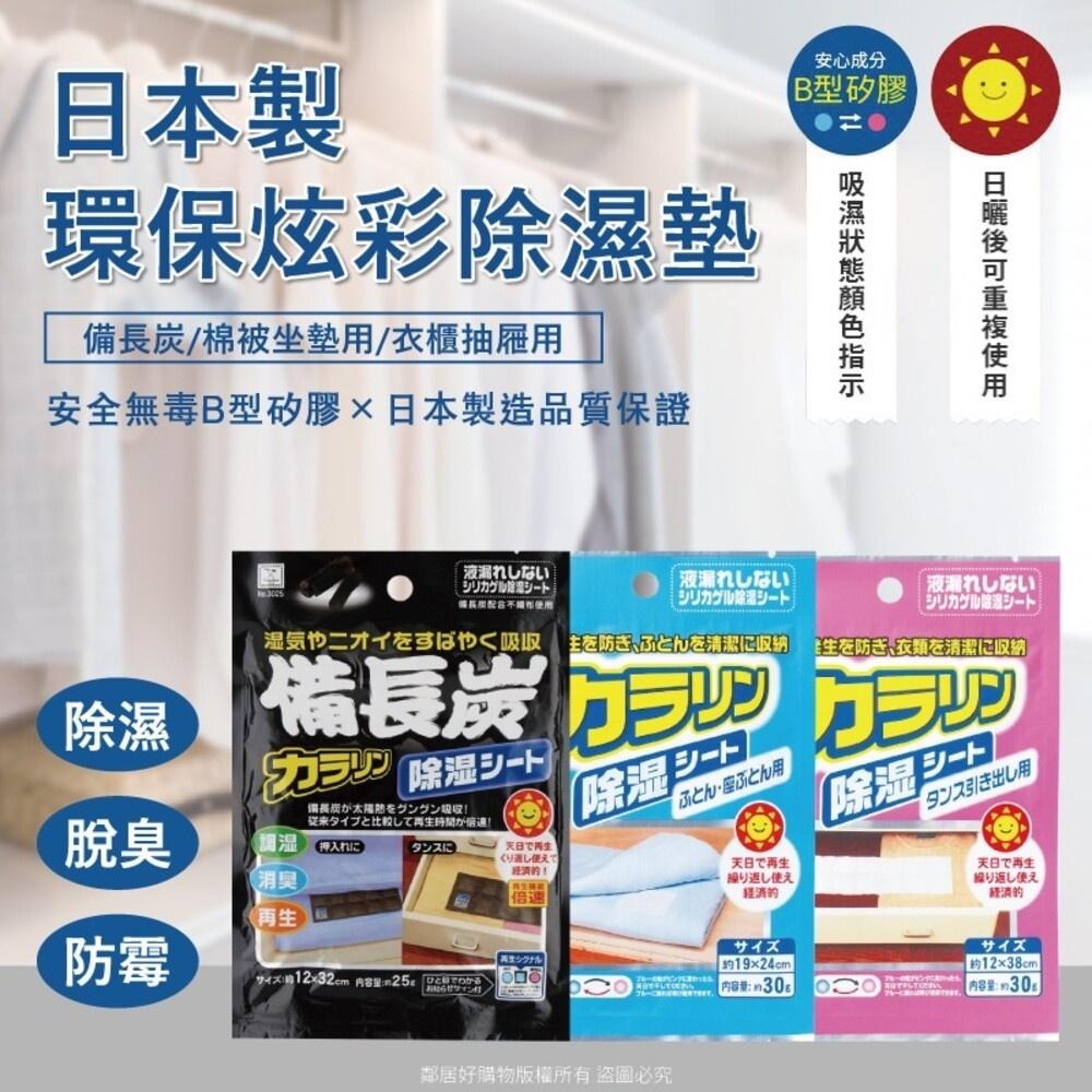 【KOKUBO小久保】日曬可重複環保炫彩除濕墊-(西裝衣櫃用/衣物箱用/鞋子用/衣櫃抽屜用/棉被坐墊用/備長炭)-細節圖8
