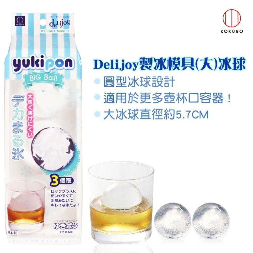 【KOKUBO小久保】Delijoy製冰模具-(大冰球/小冰球) 冰塊-細節圖2