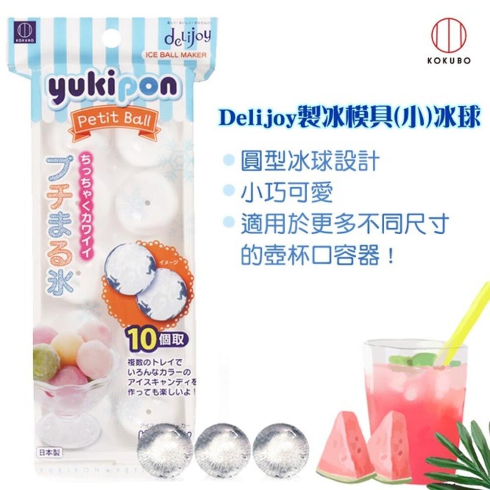 【KOKUBO小久保】Delijoy製冰模具-(大冰球/小冰球) 冰塊-細節圖5