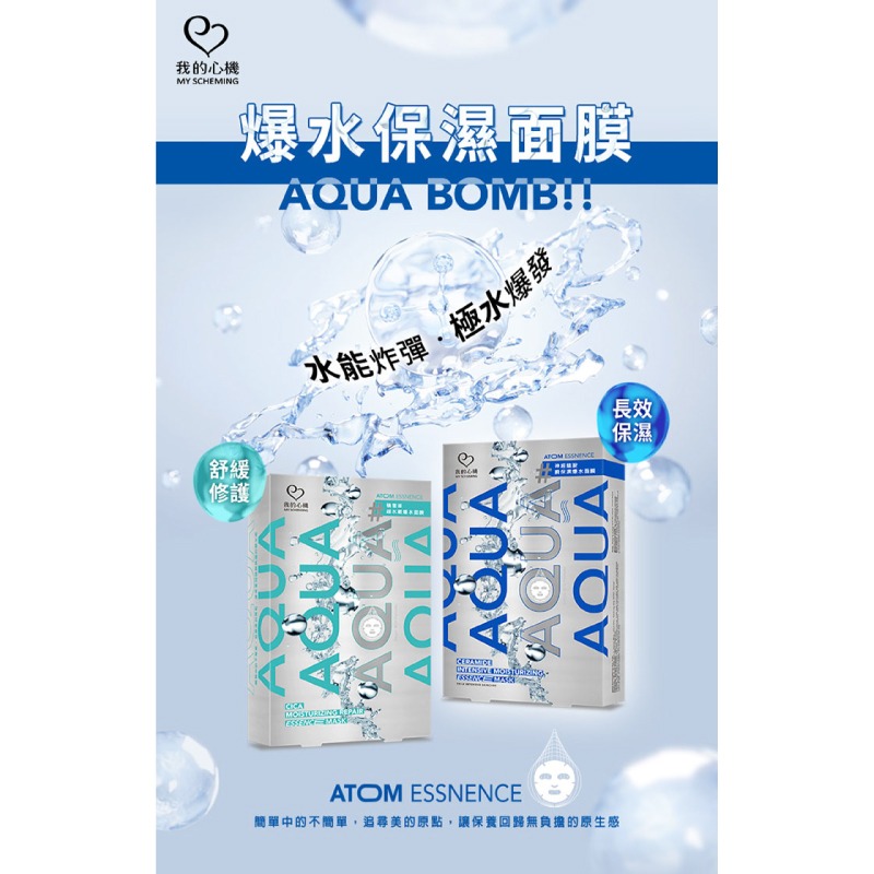 【我的心機】AQUA超爆水原子面膜6片入-(積雪草超水嫩/神經醯胺瞬保濕)-細節圖2