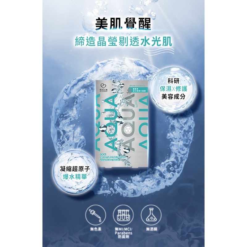 【我的心機】AQUA超爆水原子面膜6片入-(積雪草超水嫩/神經醯胺瞬保濕)-細節圖3