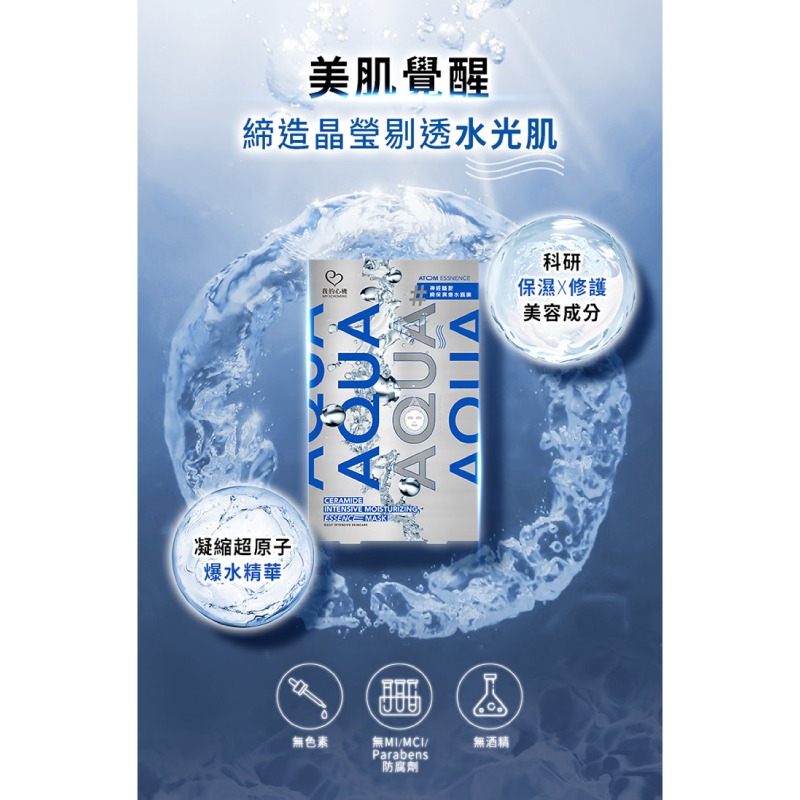 【我的心機】AQUA超爆水原子面膜6片入-(積雪草超水嫩/神經醯胺瞬保濕)-細節圖4