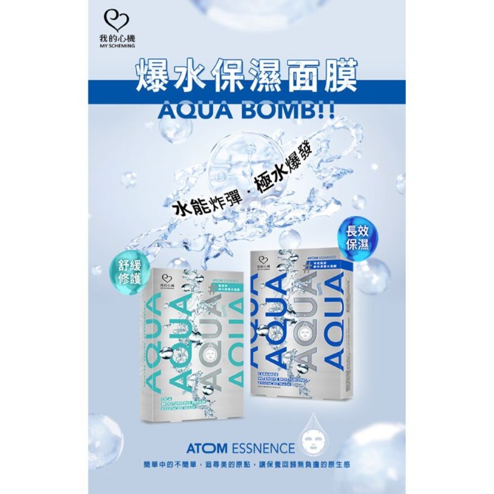 【我的心機】AQUA超爆水原子面膜6片入-(積雪草超水嫩/神經醯胺瞬保濕)-細節圖3
