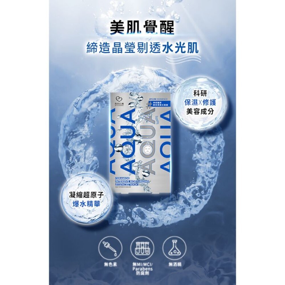 【我的心機】AQUA超爆水原子面膜6片入-(積雪草超水嫩/神經醯胺瞬保濕)-細節圖5