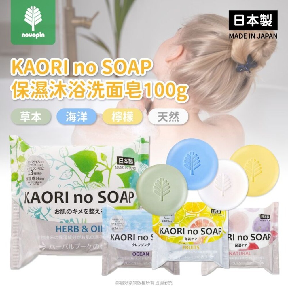 【紀陽除虫菊】KAORI no SOAP保濕沐浴洗面皂100g-(草本/海洋/水果/天然)-細節圖3
