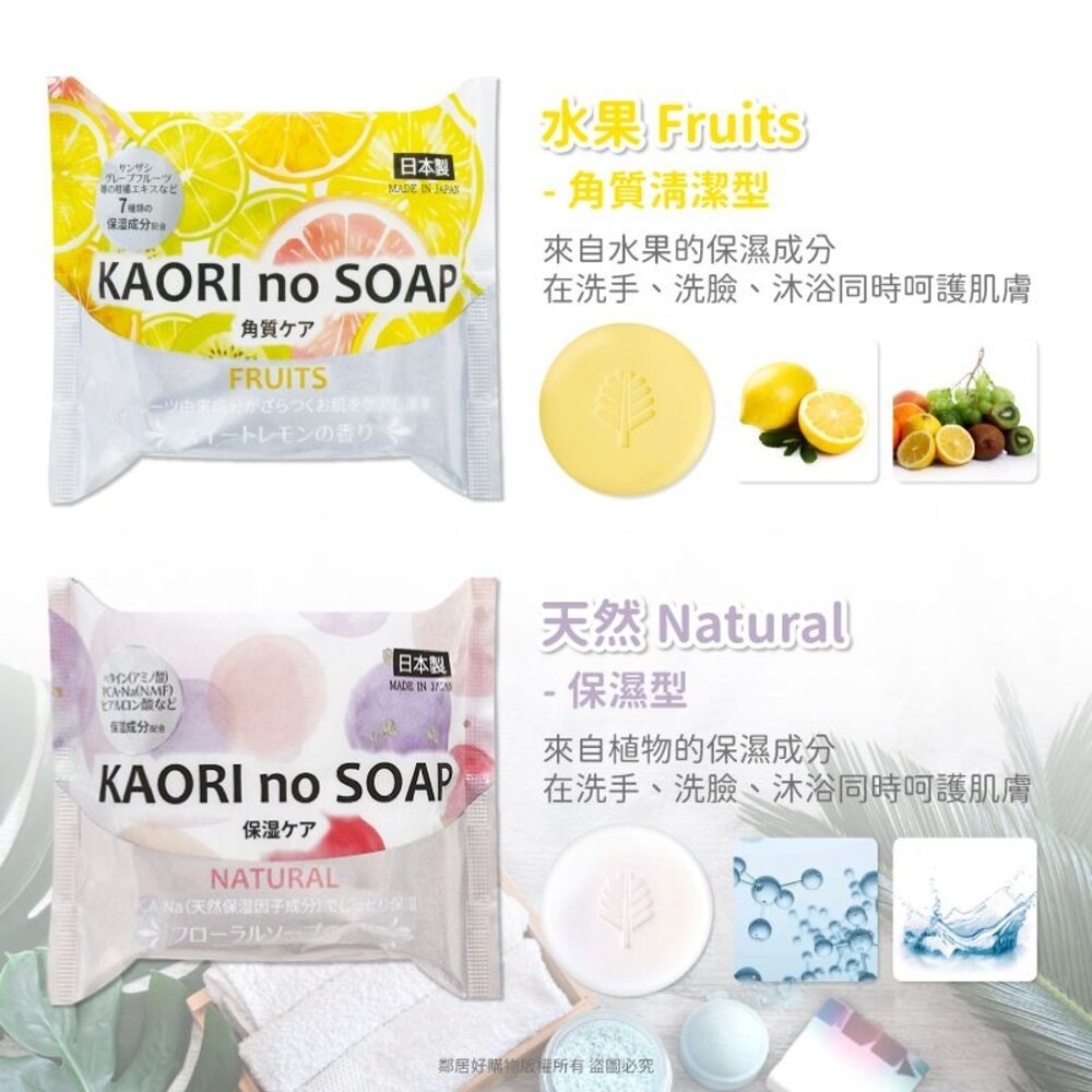 【紀陽除虫菊】KAORI no SOAP保濕沐浴洗面皂100g-(草本/海洋/水果/天然)-細節圖5