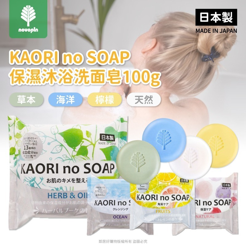 【紀陽除虫菊】KAORI no SOAP保濕沐浴洗面皂100g-(草本/海洋/水果/天然)-細節圖2