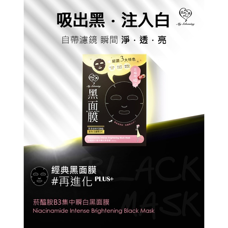 【我的心機】經典黑面膜系列8pcs-菸醯胺B3集中瞬白-細節圖2