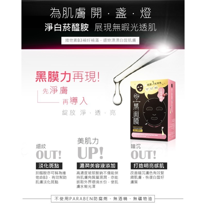 【我的心機】經典黑面膜系列8pcs-菸醯胺B3集中瞬白-細節圖3