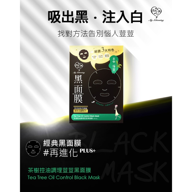 【我的心機】經典黑面膜系列8pcs-茶樹控油調理荳荳-細節圖2