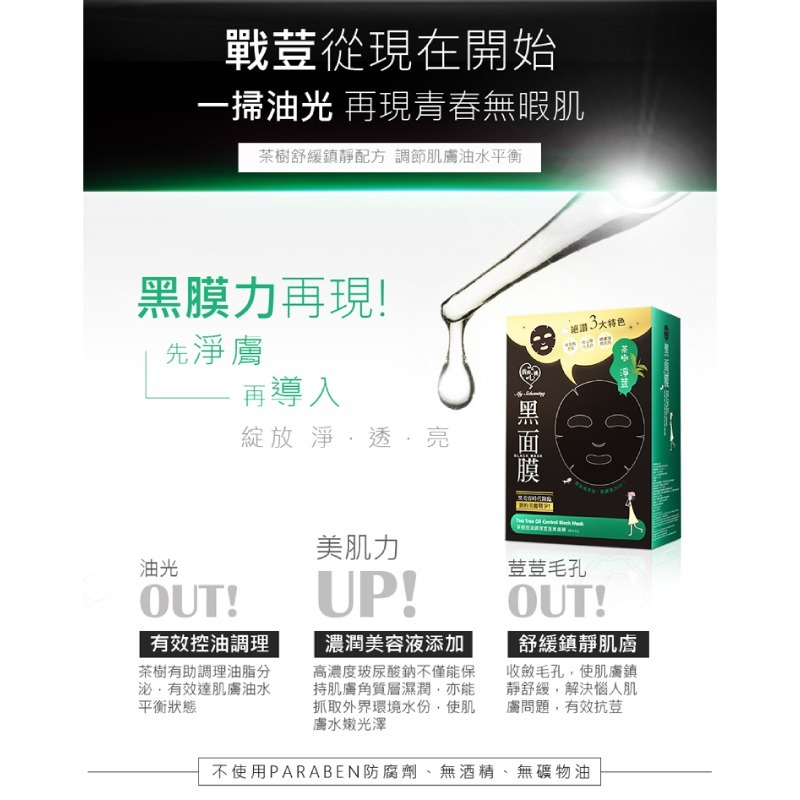 【我的心機】經典黑面膜系列8pcs-茶樹控油調理荳荳-細節圖3