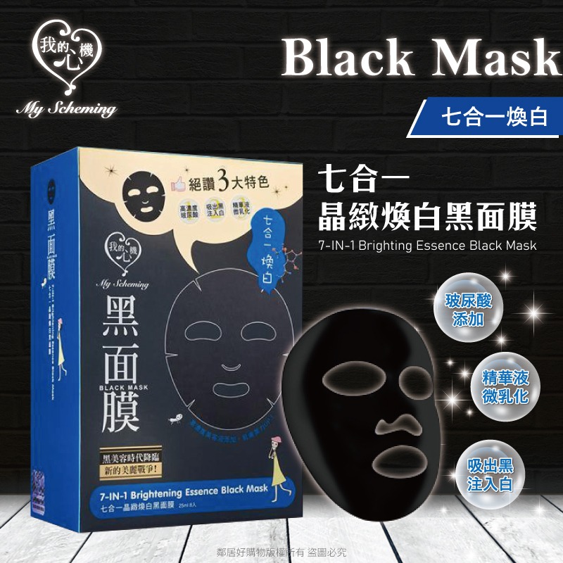 【我的心機】經典黑面膜系列8pcs-七合一晶緻煥白-細節圖2