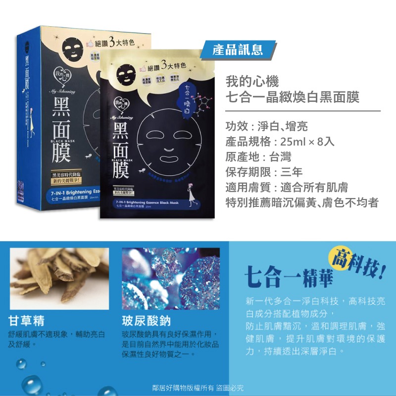 【我的心機】經典黑面膜系列8pcs-七合一晶緻煥白-細節圖4