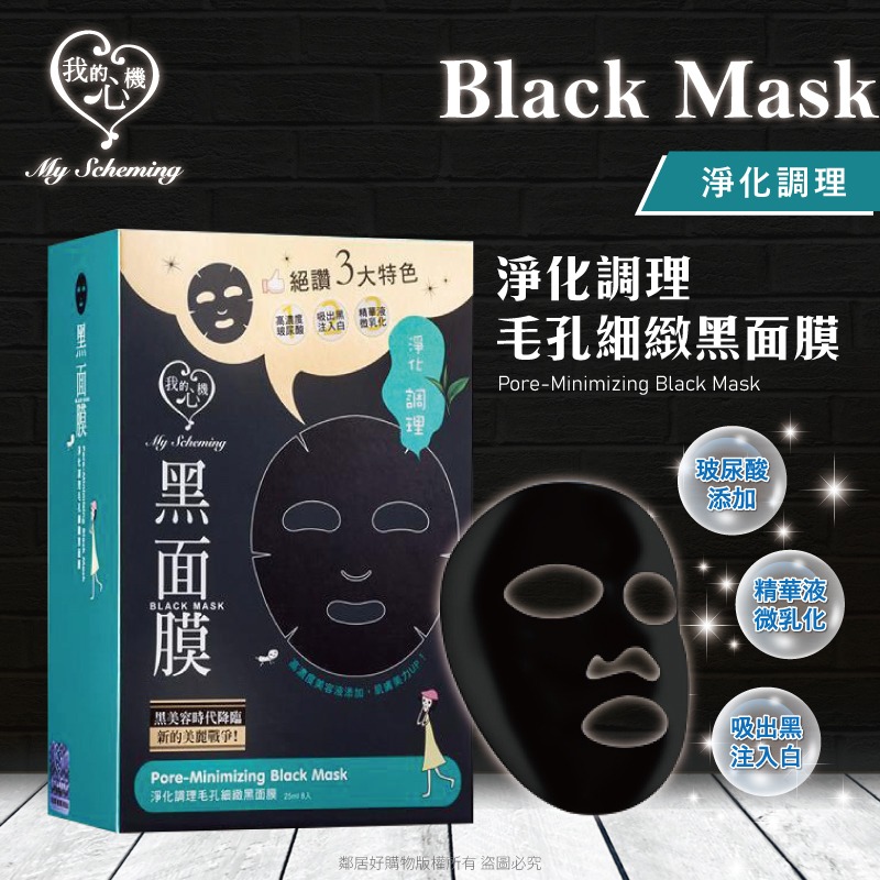 【我的心機】經典黑面膜系列8pcs-淨化調理毛孔細緻-細節圖2
