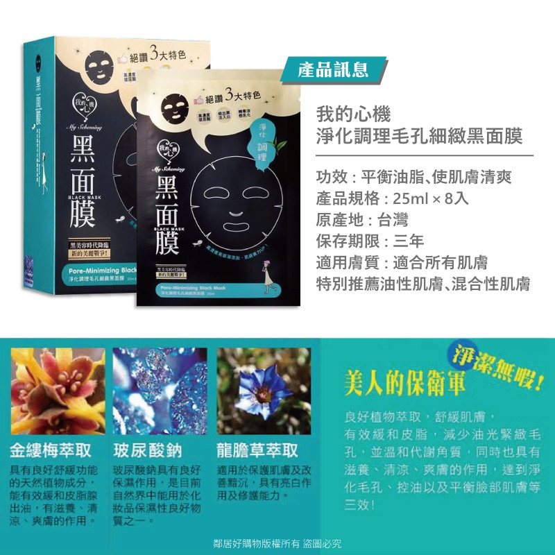 【我的心機】經典黑面膜系列8pcs-淨化調理毛孔細緻-細節圖4