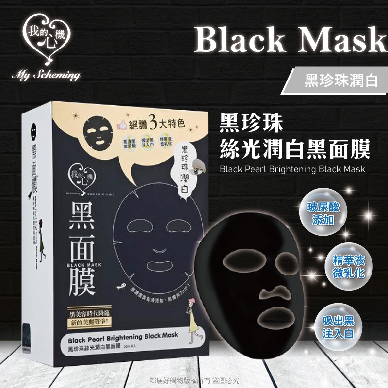 【我的心機】經典黑面膜系列8pcs-黑珍珠絲光潤白-細節圖2