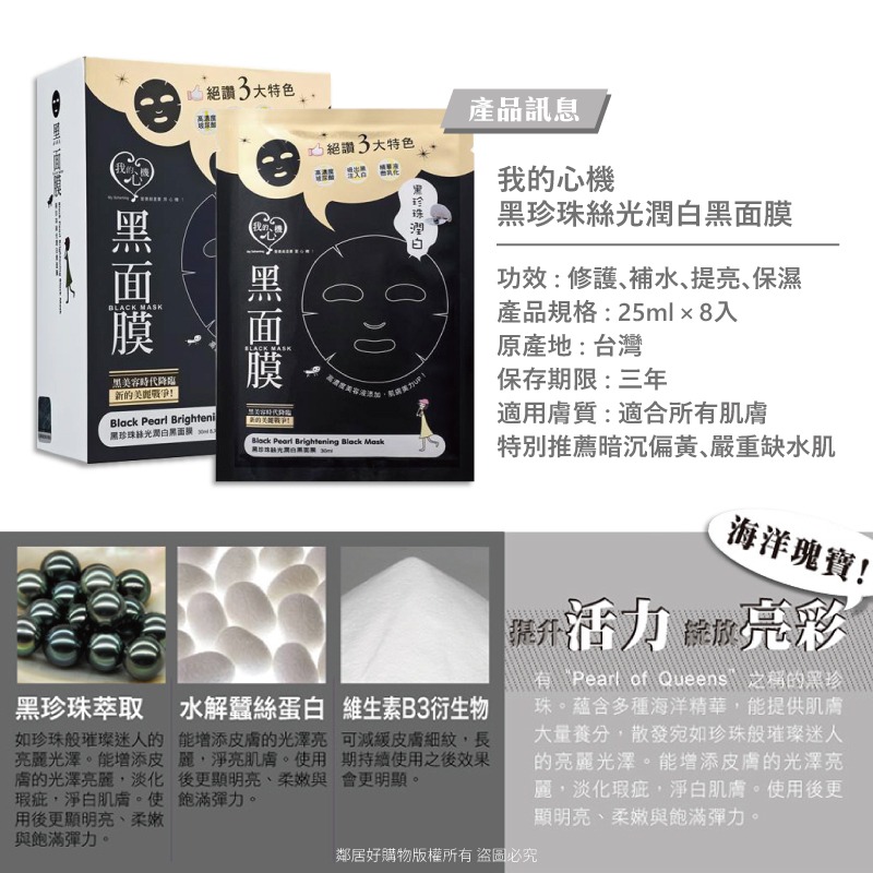 【我的心機】經典黑面膜系列8pcs-黑珍珠絲光潤白-細節圖4