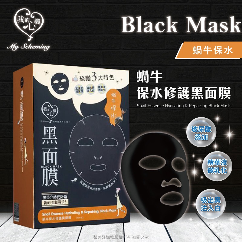 【我的心機】經典黑面膜系列8pcs-蝸牛保水修護-細節圖2
