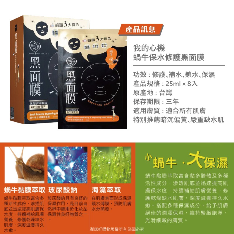 【我的心機】經典黑面膜系列8pcs-蝸牛保水修護-細節圖4