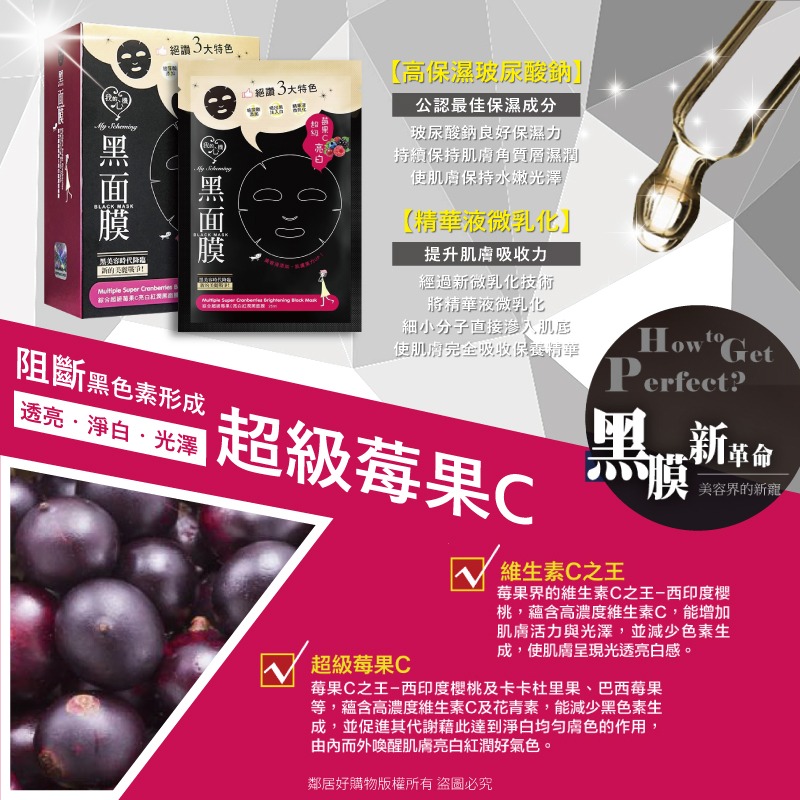 【我的心機 】經典黑面膜系列8pcs-綜合超級莓果C亮白紅潤-細節圖3