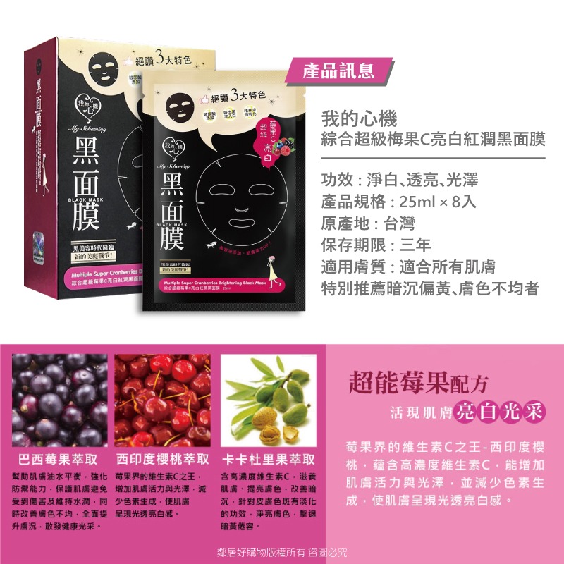 【我的心機 】經典黑面膜系列8pcs-綜合超級莓果C亮白紅潤-細節圖4