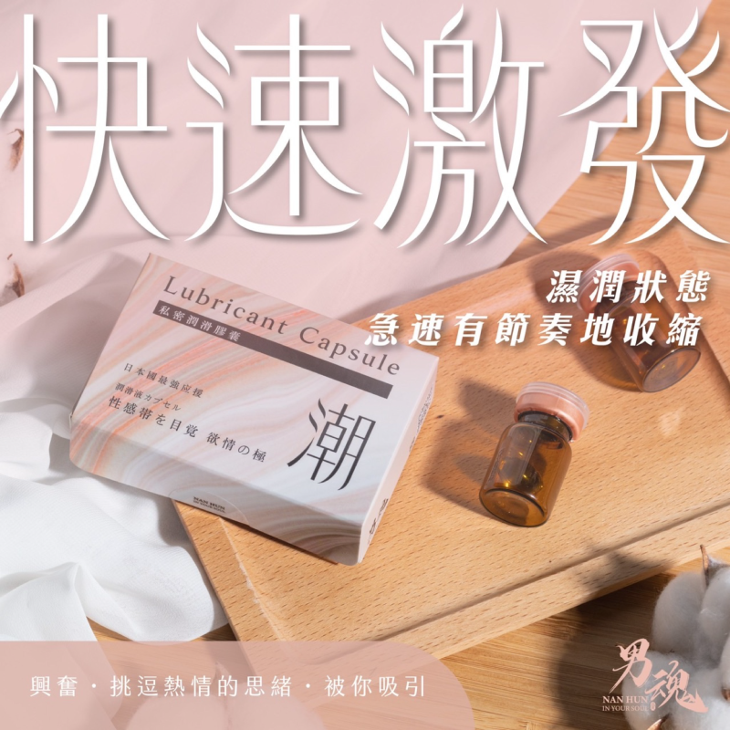 【男魂NanHun】私密潤滑膠囊2入-(潮-快速激發/吹-強烈愉悅/入魂-同志後庭/緊緻-緊密貼合)-細節圖6