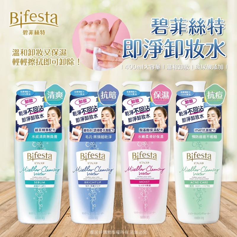 【Bifesta碧菲絲特】即淨卸妝水-(清爽/抗暗沉/保濕/抗痘) 罐裝400ml 補充包360ml-細節圖2