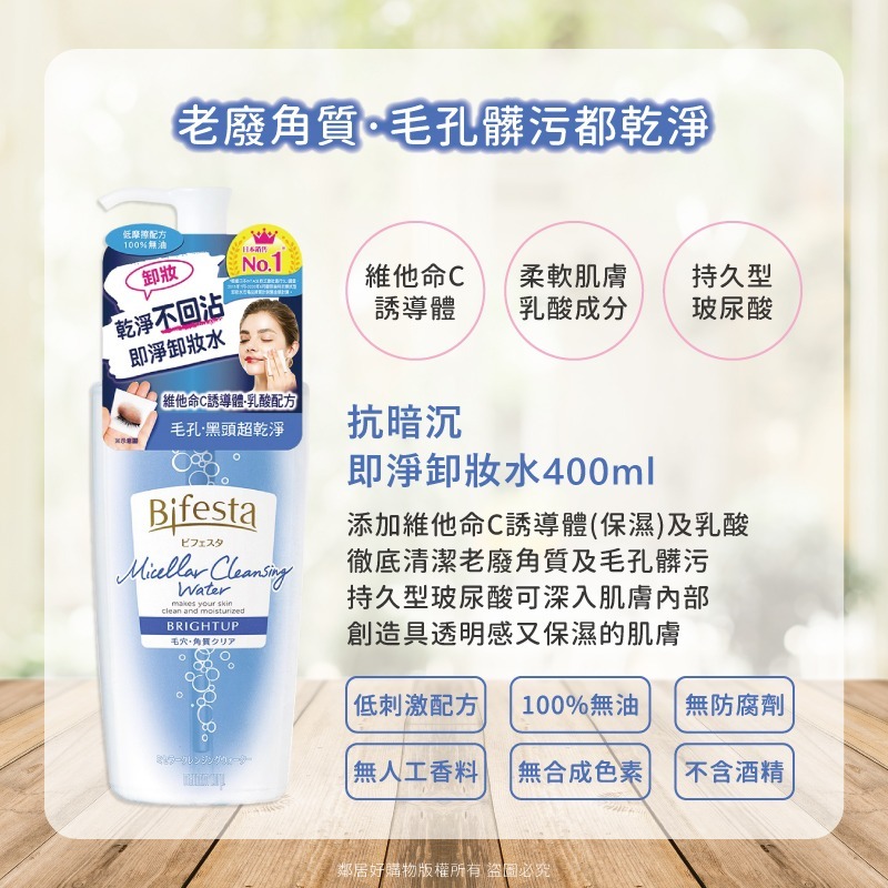 【Bifesta碧菲絲特】即淨卸妝水-(清爽/抗暗沉/保濕/抗痘) 罐裝400ml 補充包360ml-細節圖7