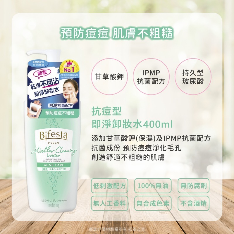 【Bifesta碧菲絲特】即淨卸妝水-(清爽/抗暗沉/保濕/抗痘) 罐裝400ml 補充包360ml-細節圖9