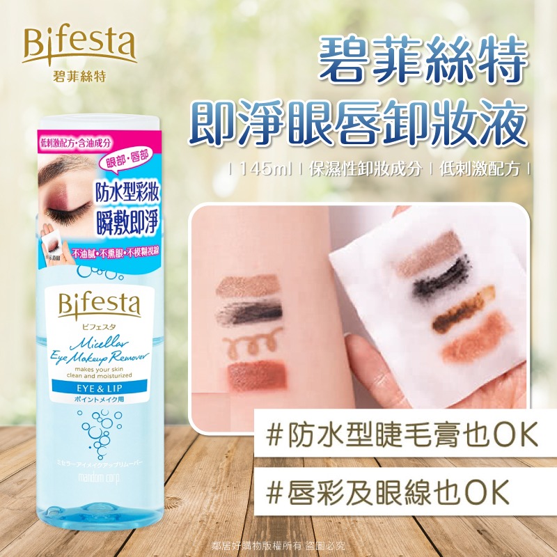 【Bifesta碧菲絲特】溫和即淨眼唇卸妝液145ml-細節圖2