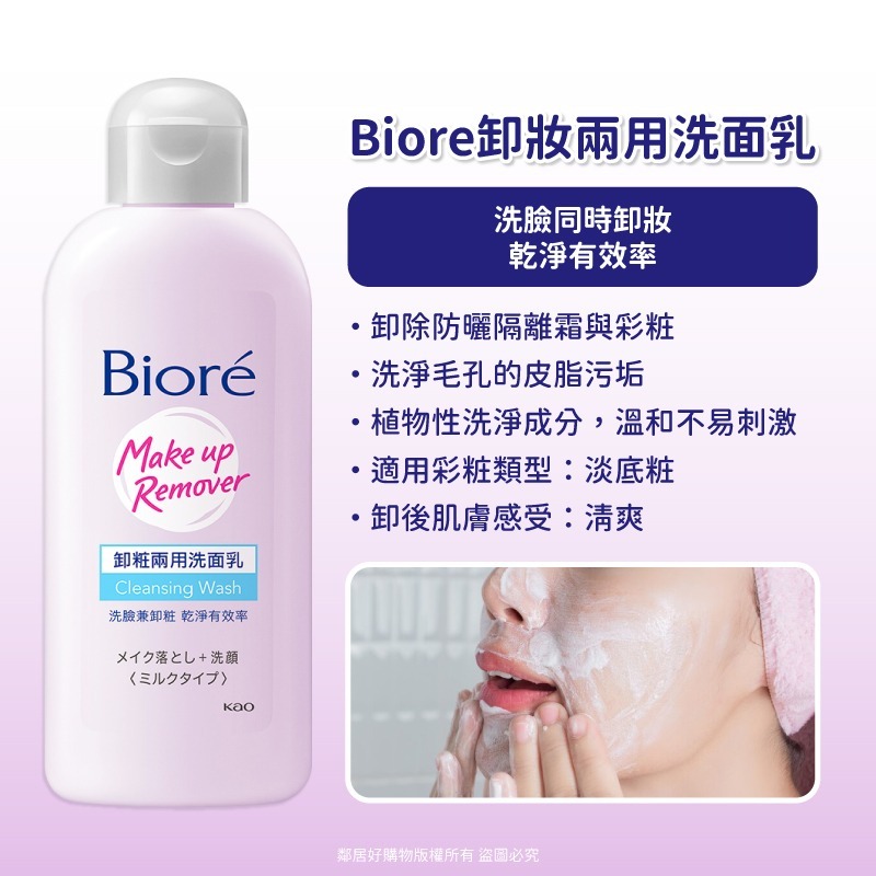 【Biore蜜妮】卸妝系列120ml-(卸妝兩用洗面乳/卸妝凝露)-細節圖2
