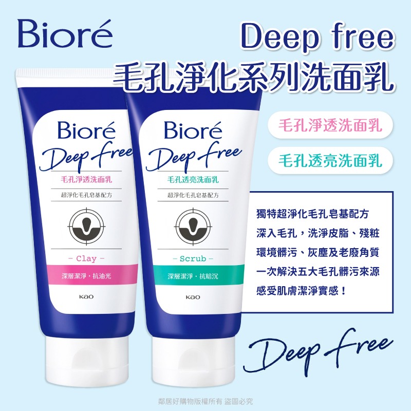 【Biore蜜妮】Deep Free毛孔淨化系列洗面乳-(毛孔淨透/毛孔透亮)-細節圖2