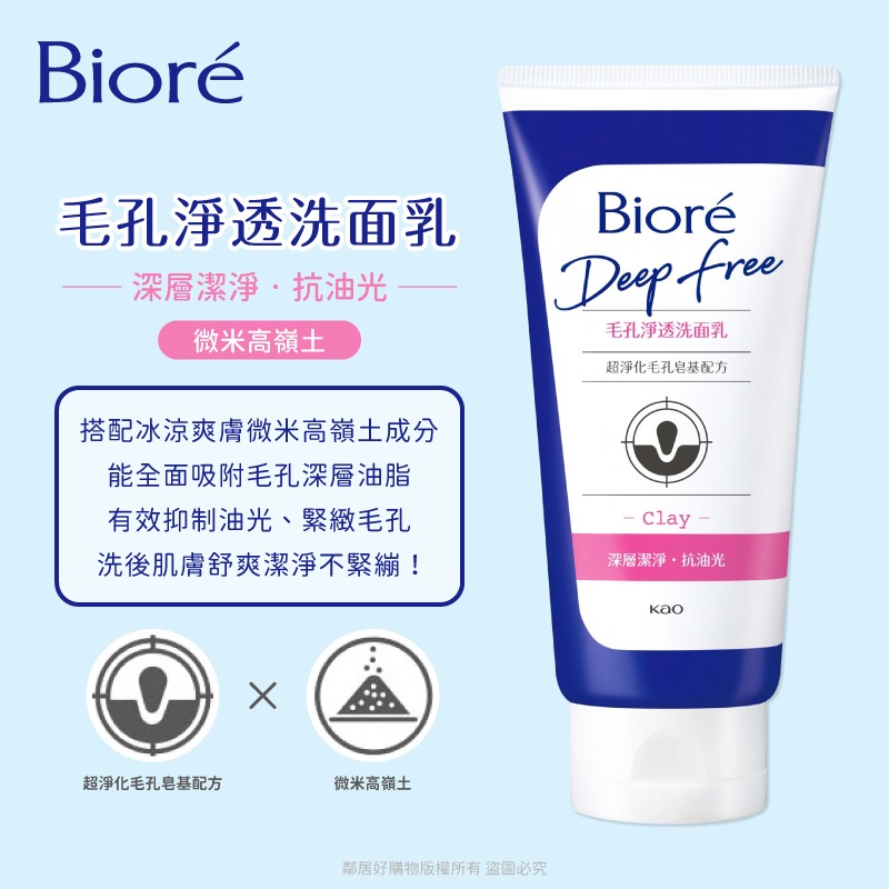 【Biore蜜妮】Deep Free毛孔淨化系列洗面乳-(毛孔淨透/毛孔透亮)-細節圖3