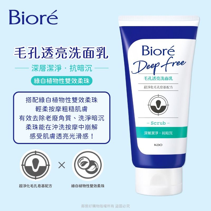 【Biore蜜妮】Deep Free毛孔淨化系列洗面乳-(毛孔淨透/毛孔透亮)-細節圖4