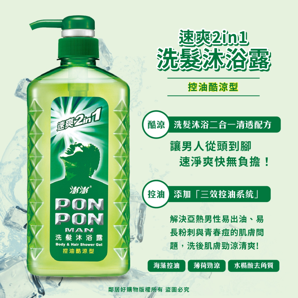 【PONPON澎澎】MAN 速爽2in1 洗髮沐浴露650g-(控油酷涼/海洋保濕)-細節圖2