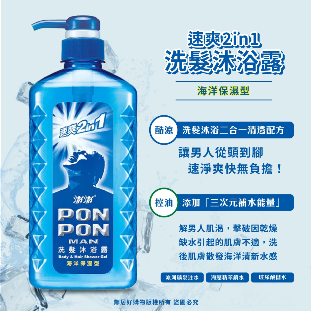 【PONPON澎澎】MAN 速爽2in1 洗髮沐浴露650g-(控油酷涼/海洋保濕)-細節圖3