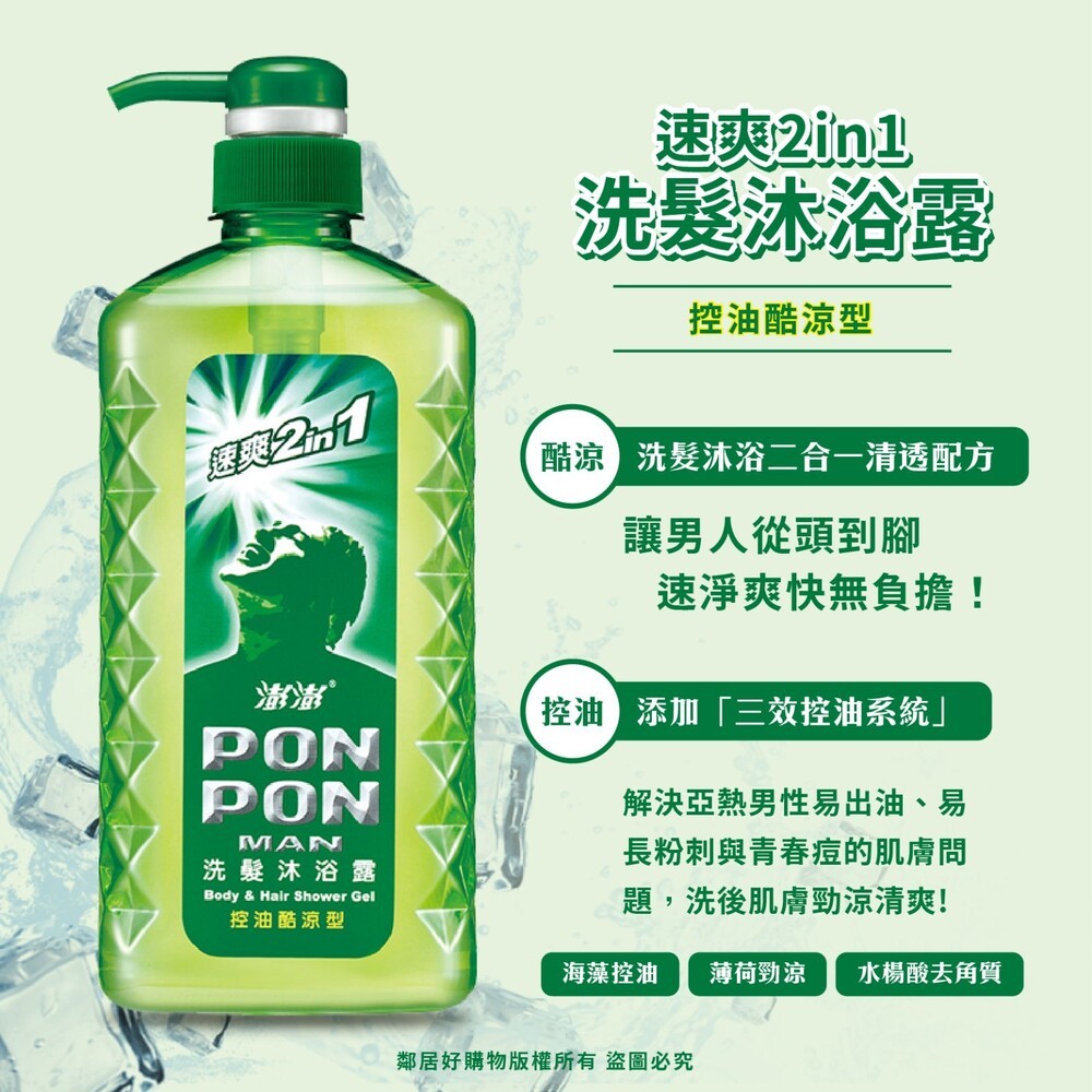 【PONPON澎澎】MAN 速爽2in1 洗髮沐浴露650g-(控油酷涼/海洋保濕)-細節圖2