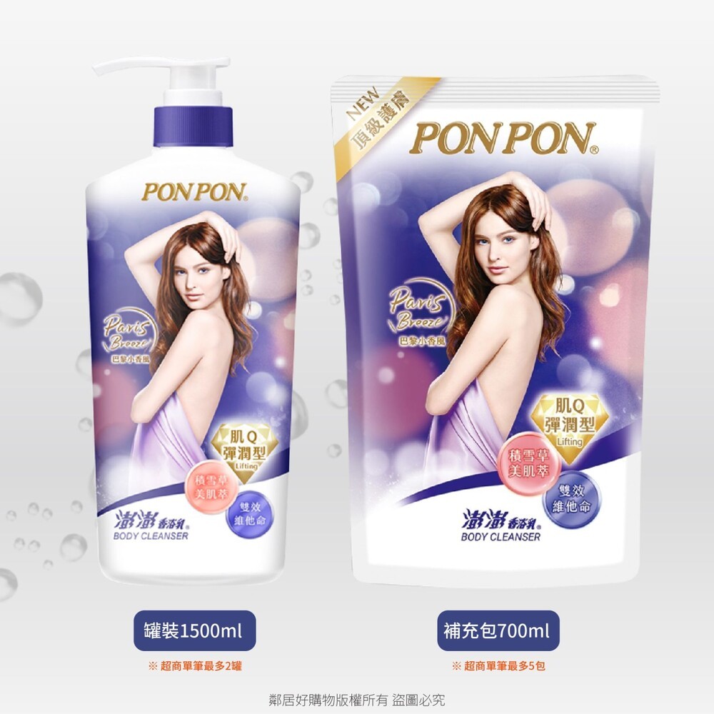 【PONPON澎澎】肌Q彈潤型香浴乳巴黎小香風(罐裝1500ml / 補充包700ml) 沐浴乳 身體清潔-細節圖3