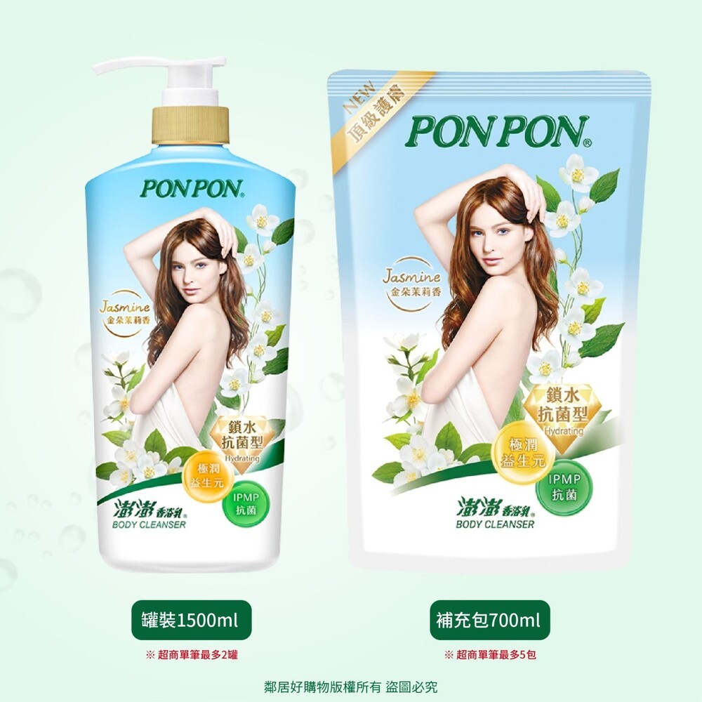【PONPON澎澎】鎖水抗菌型香浴乳-金朵茉莉香 (罐裝1500g/補充包700g) 沐浴乳 身體清潔-細節圖4