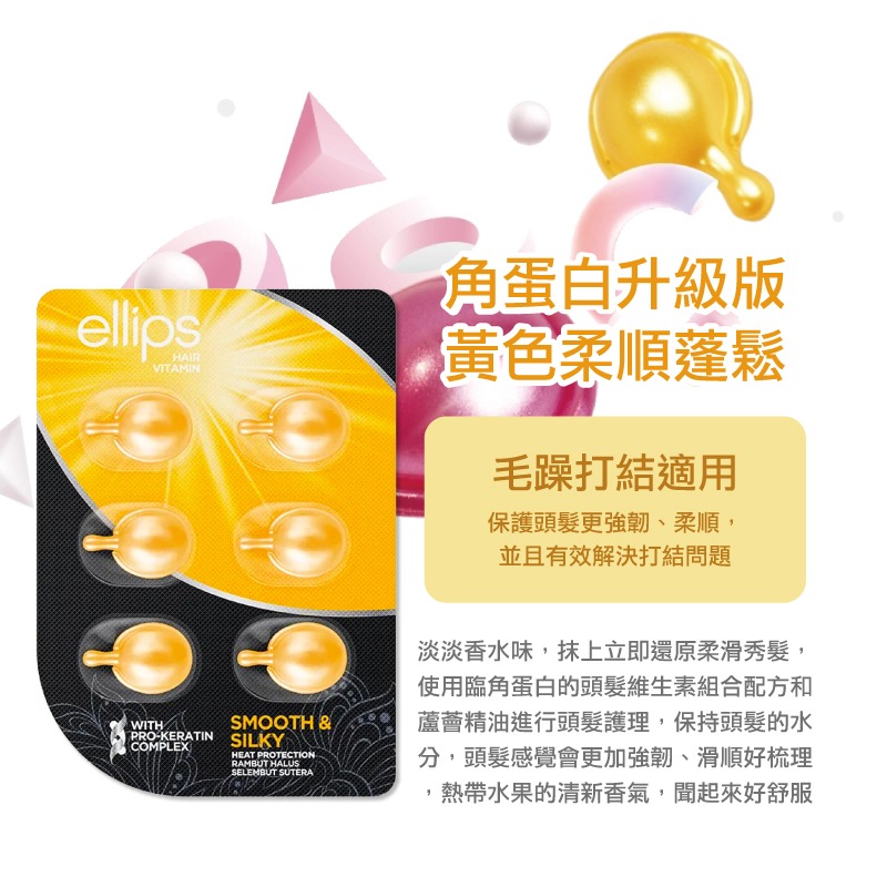 印尼【ellips】角蛋白維生素護髮膠囊6粒-(黃-豐盈水潤/粉-染燙修護/黑-強韌亮澤)-細節圖3
