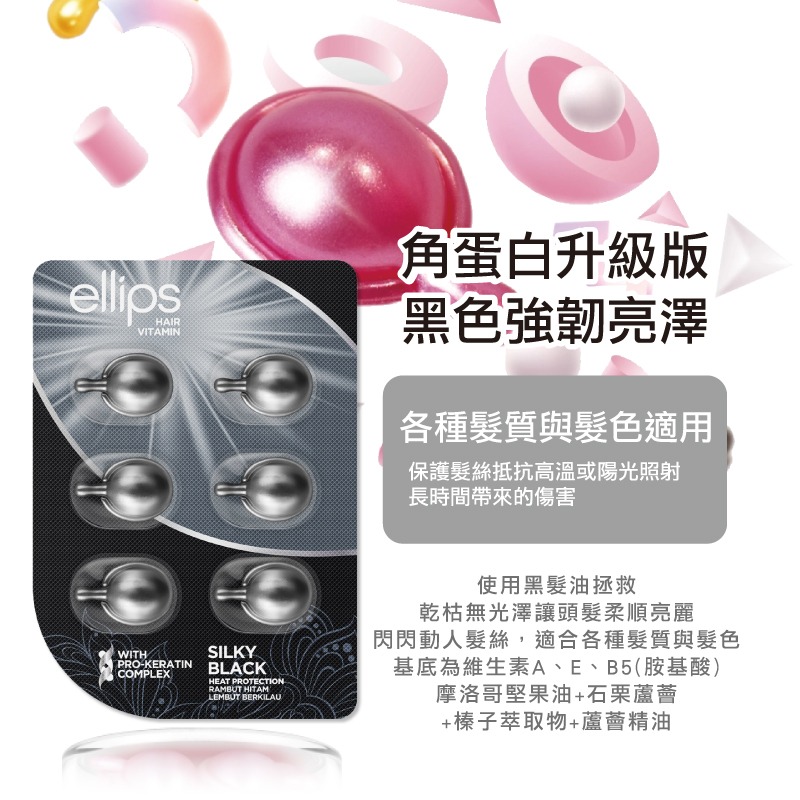 印尼【ellips】角蛋白維生素護髮膠囊6粒-(黃-豐盈水潤/粉-染燙修護/黑-強韌亮澤)-細節圖5