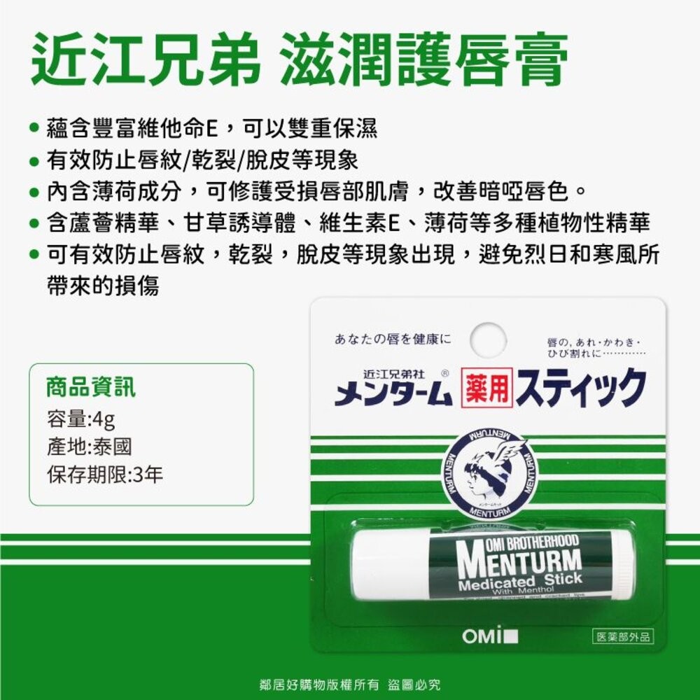 【近江兄弟】滋潤護唇膏-薄荷香4g-細節圖2