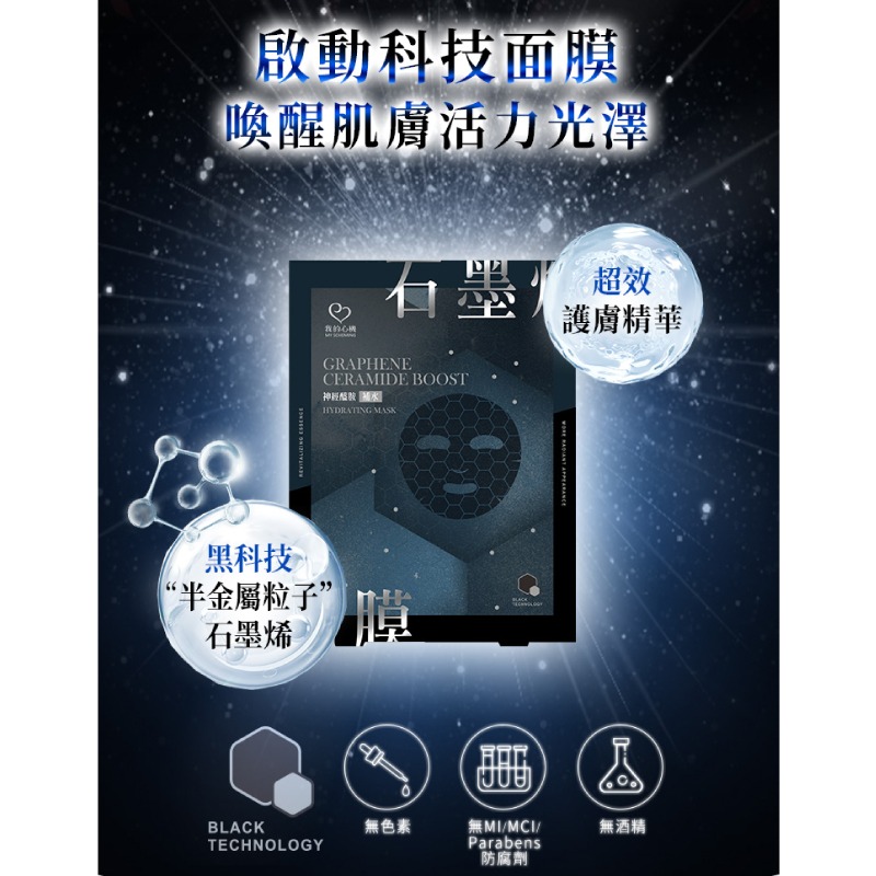 【我的心機】石墨烯面膜4入/盒-(神經醯胺補水/A醇全能/玻色因彈潤)-細節圖3
