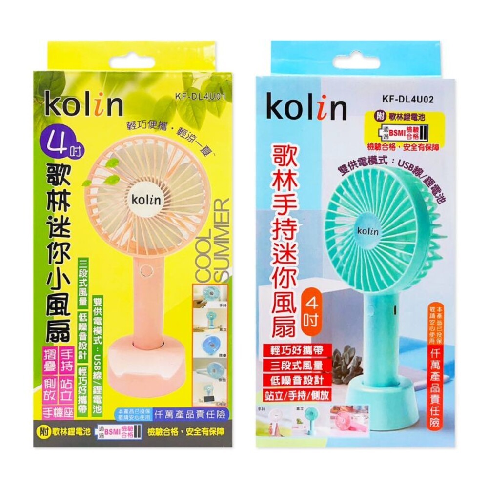 【Kolin歌林】4吋手持迷你小風扇-(KF-DL4U01/KF-DL4U02) ※顏色隨機出貨-細節圖2