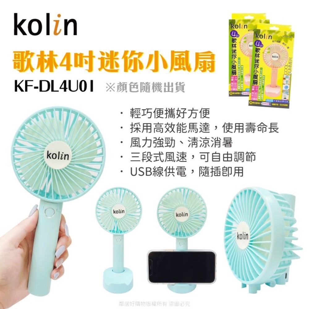 【Kolin歌林】4吋手持迷你小風扇-(KF-DL4U01/KF-DL4U02) ※顏色隨機出貨-細節圖3