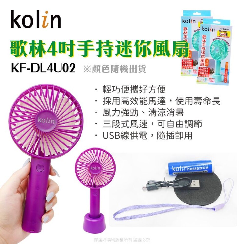 【Kolin歌林】4吋手持迷你小風扇-(KF-DL4U01/KF-DL4U02) ※顏色隨機出貨-細節圖5